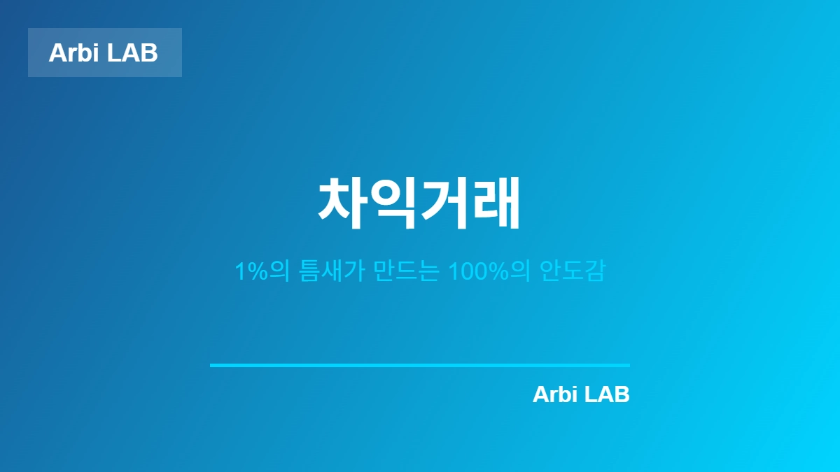 코인 차익거래 수익 구조 설명 이미지 - 아비랩