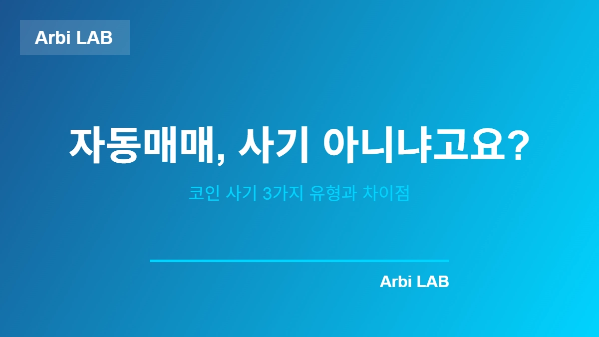 자동매매, 사기 아니냐고요? 코인 사기 3가지 유형과 차이점 - 아비랩
